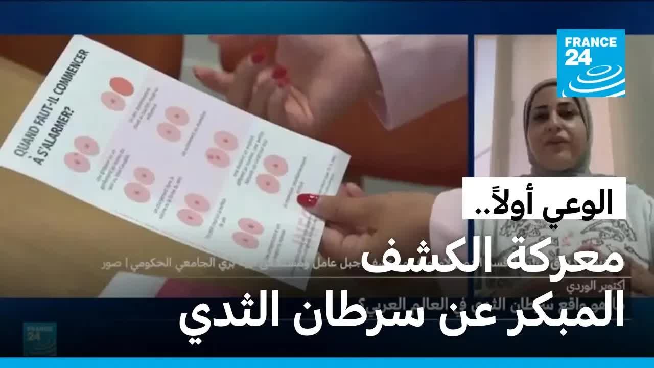 واقع سرطان الثدي في العالم العربي: تحديات الوعي والكشف المبكر