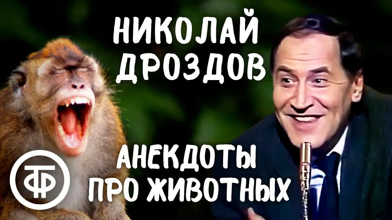 Николай Дроздов рассказывает анекдоты про животных