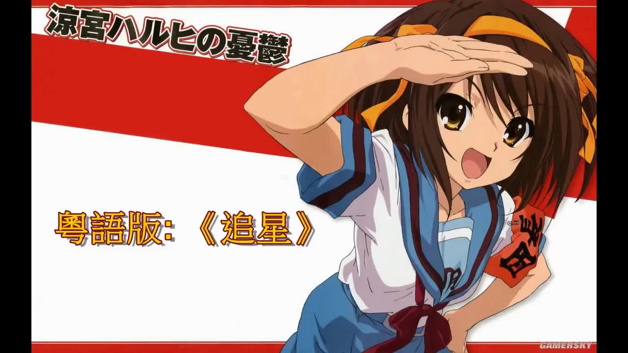 涼宮春日的憂鬱粵語翻唱追星