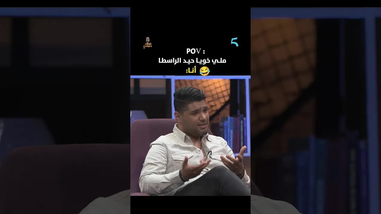 لماذا أزلت الراسطا؟ حوار كوميدي مغربي
