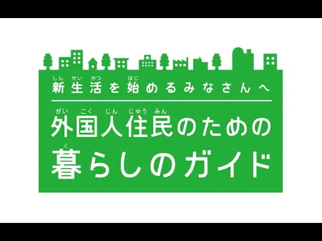 外国人住民のための日本生活ガイド