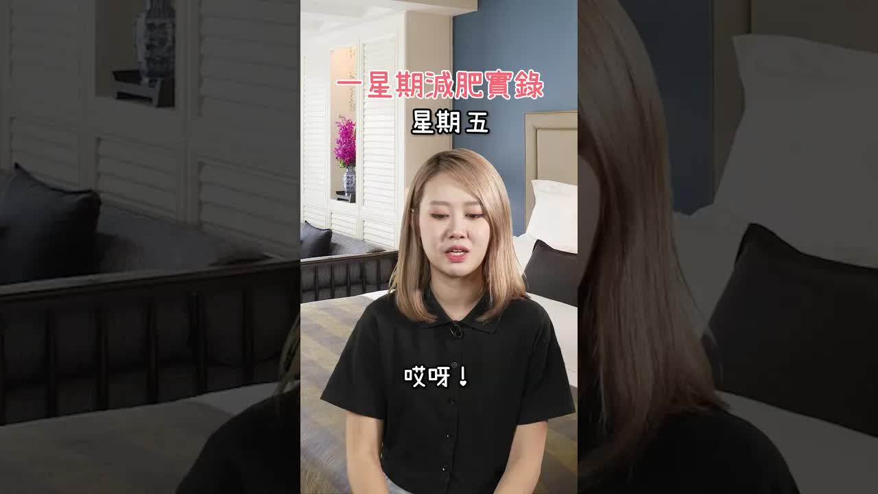 一星期減肥實錄：搞笑日常