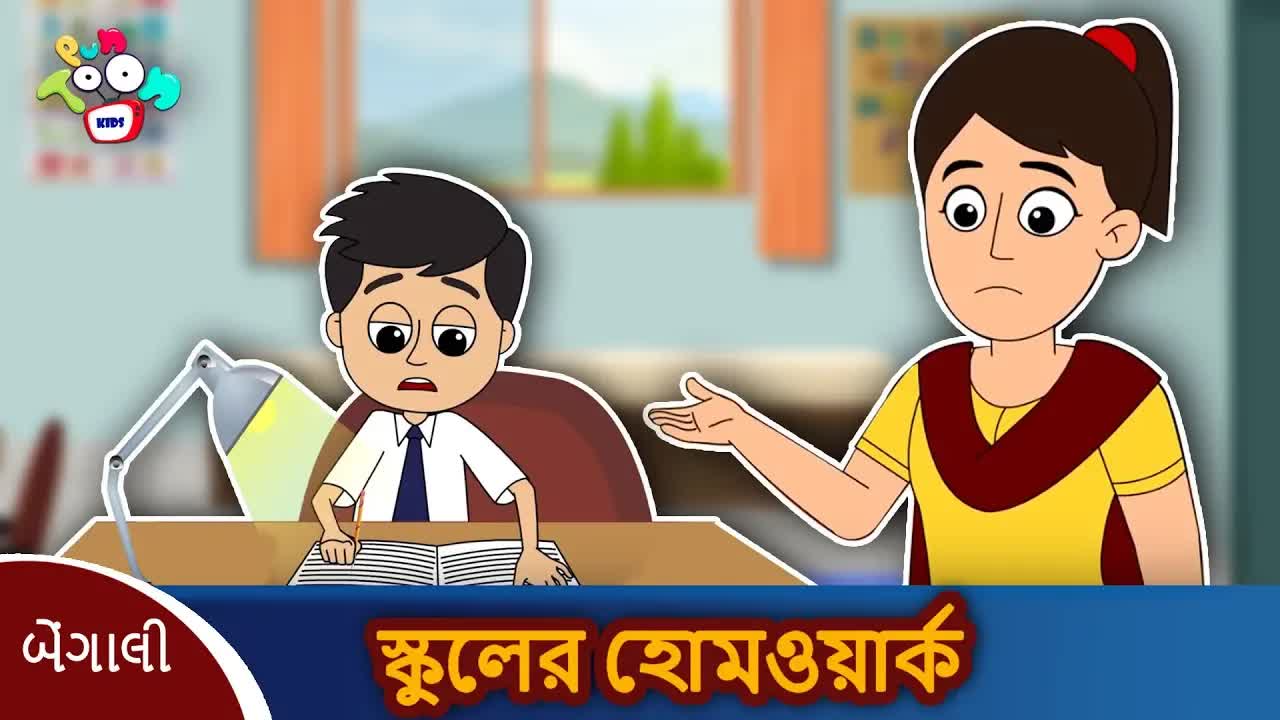 শিবমের স্কুল হোমওয়ার্ক গল্প
