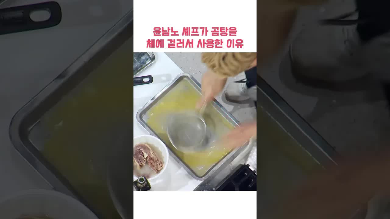 윤남노 셰프, 곰탕 체로 거르는 이유