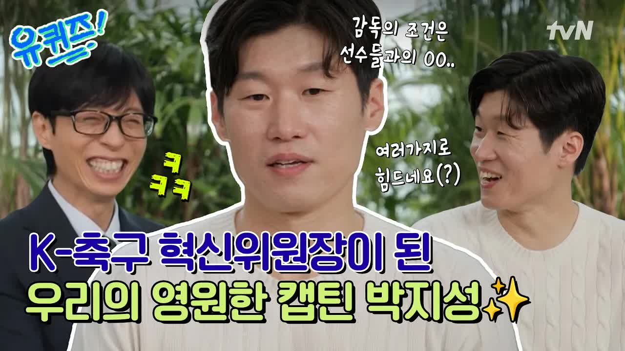박지성, 축구 혁신위원장으로서의 고민과 감독 조건