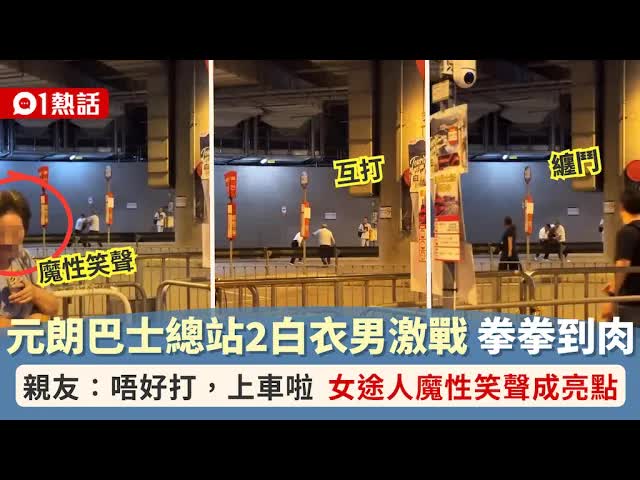 元朗巴士總站兩男互打引關注