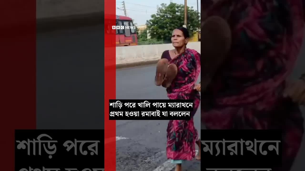 শাড়ি পরে খালি পায়ে ম্যারাথনে প্রথম হলেন রমাবাই