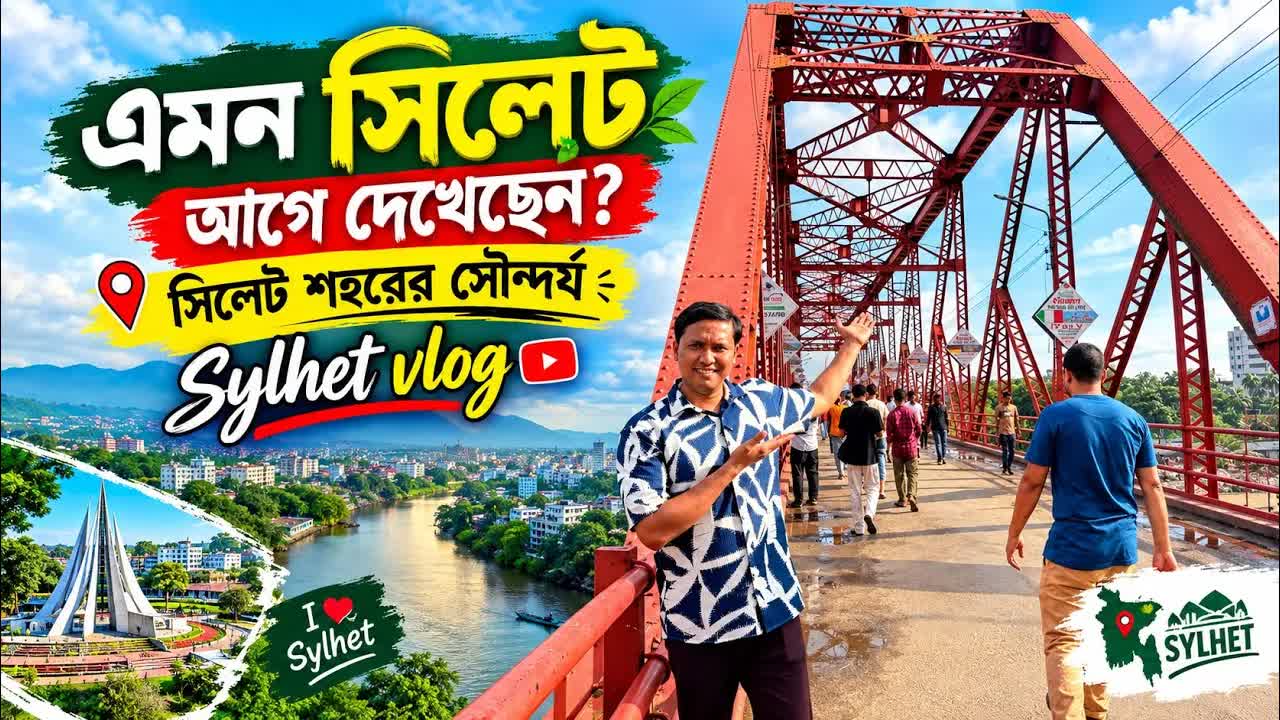 সিলেট শহরের পরিবর্তন ও ঐতিহ্য ভ্রমণ