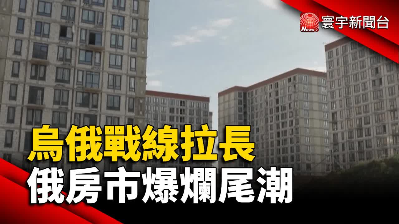烏俄戰爭拖累俄羅斯經濟與房市