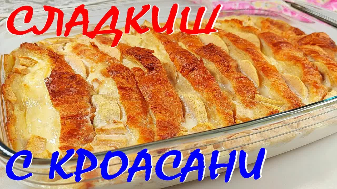 Лесен сладкиш с круасани и ябълки