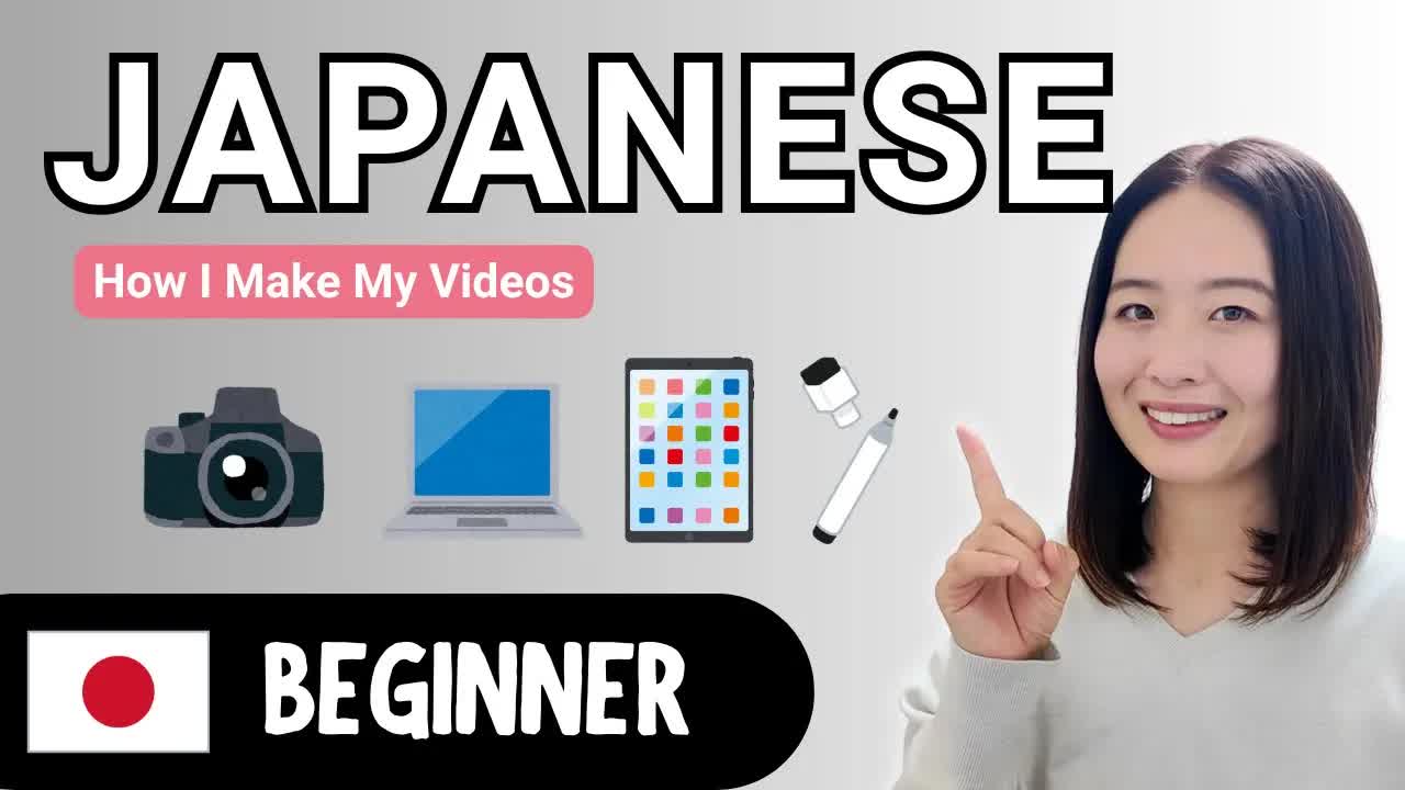 私の日本語動画の作り方を紹介します