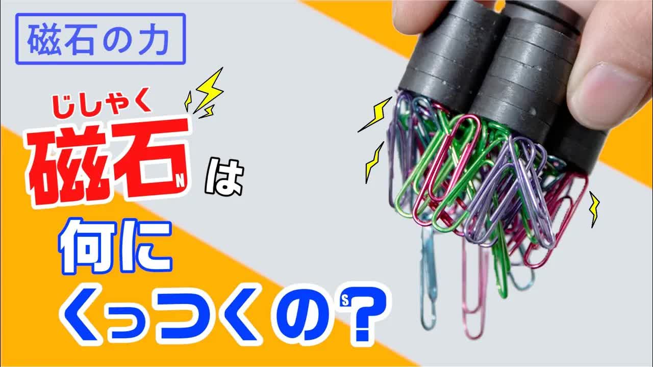 磁石のしくみを実験で学ぼう