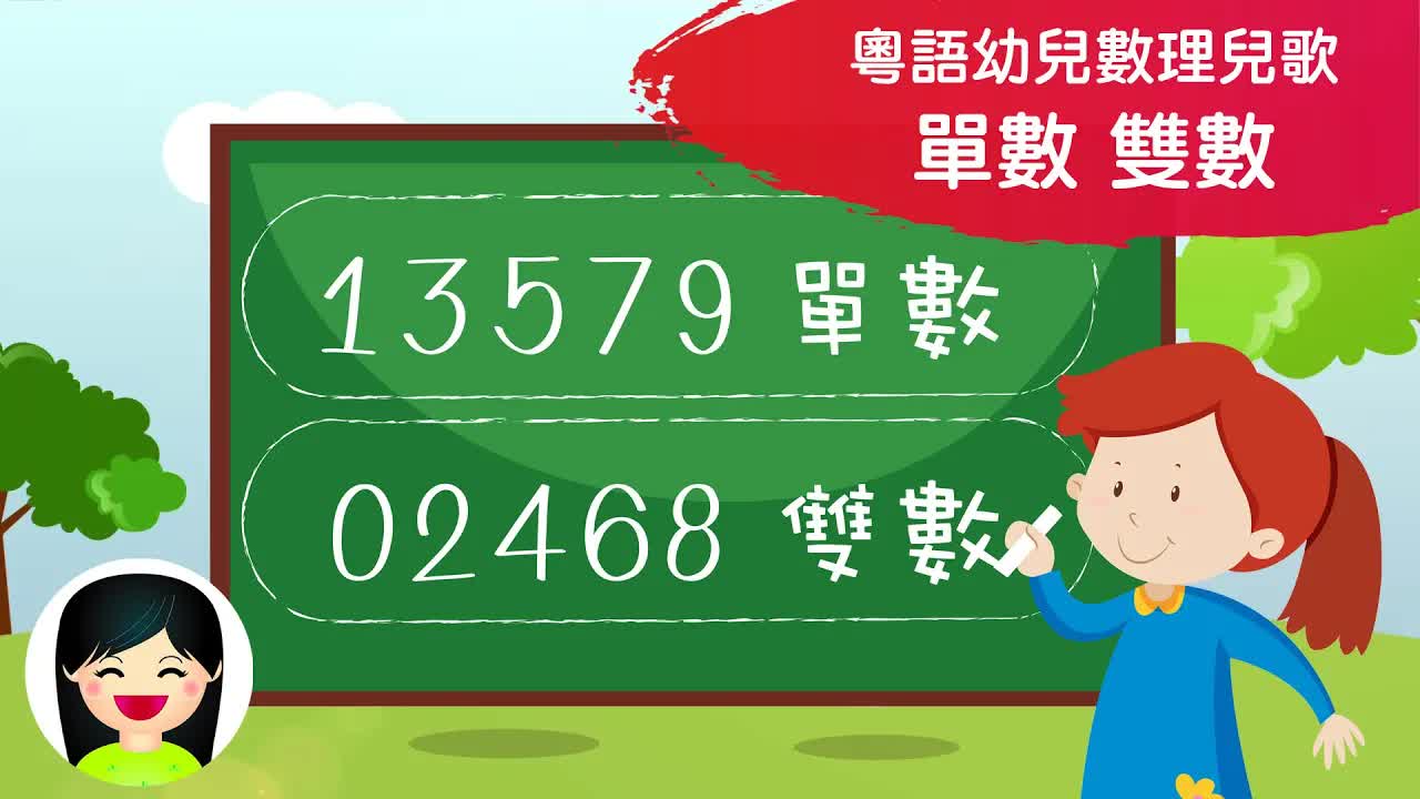 學單數雙數粵語兒歌