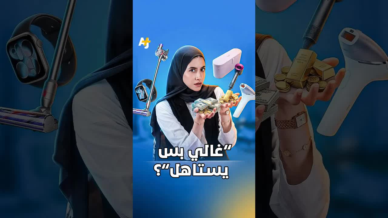 غالية لكنها تستاهل؟ أشياء باهية غيرت حياة الناس