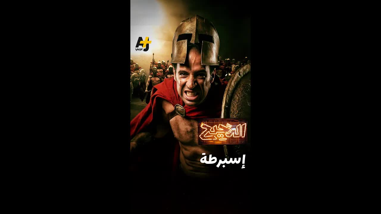 ما وراء أسطورة مدينة إسبرطة القديمة