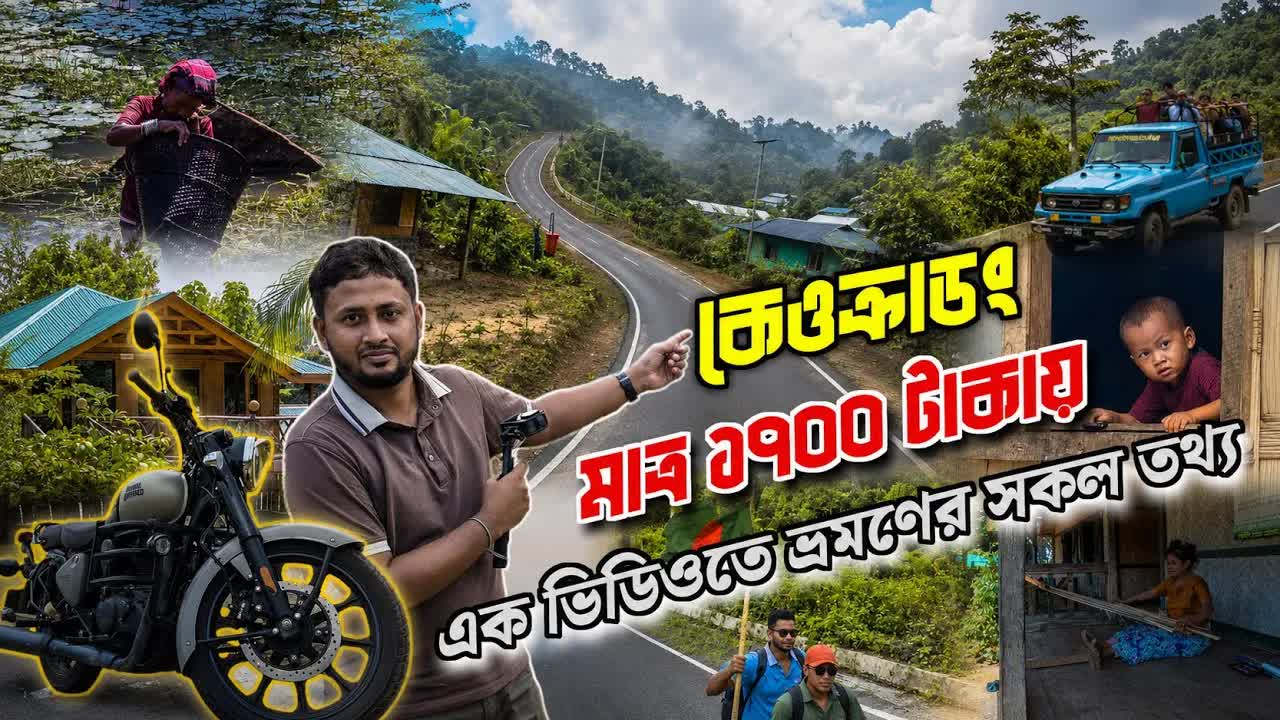কেওক্রাডং টুর: মাত্র ১৭০০ টাকায় বান্দরবান ভ্রমণ গাইড