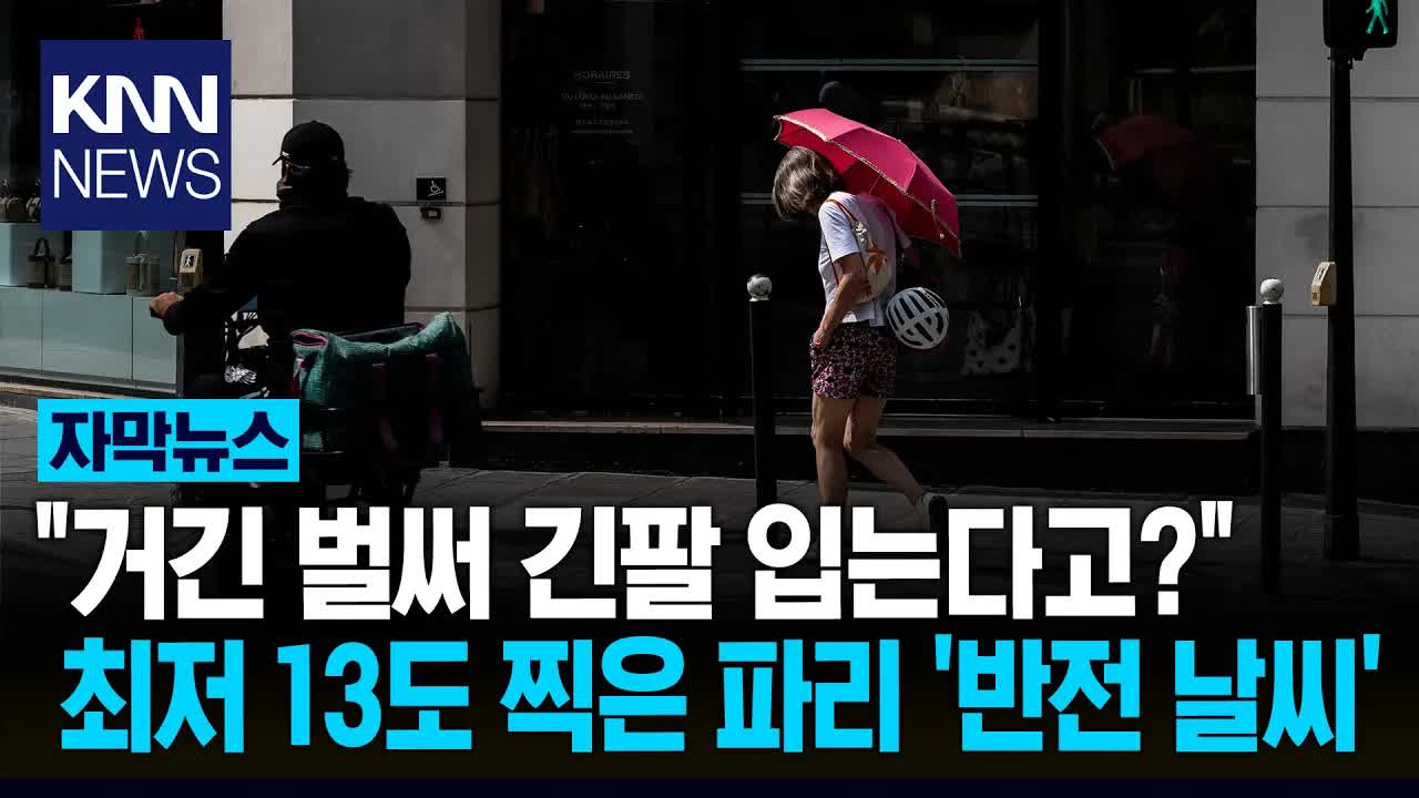 폭염 후 파리의 기후 변화