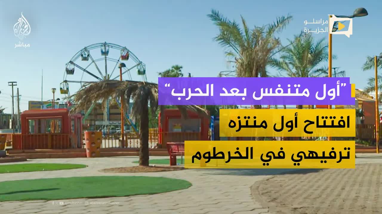 عودة الحياة والترفيه لحدائق الخرطوم بعد الحرب