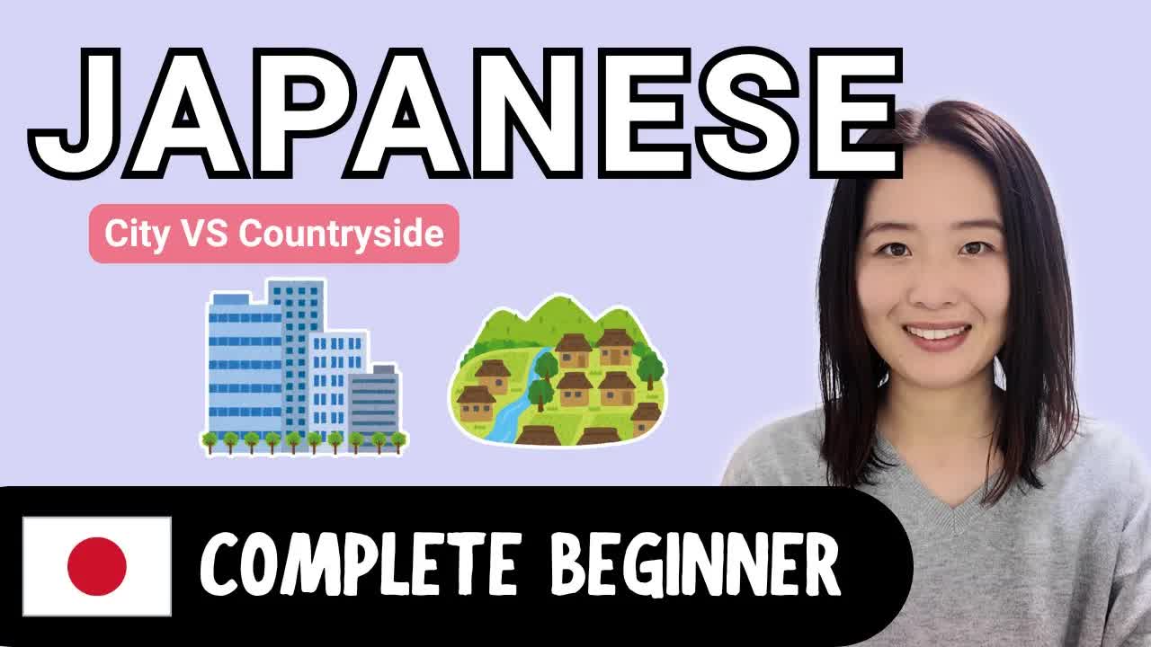 都会と田舎をくらべて日本語を学ぼう