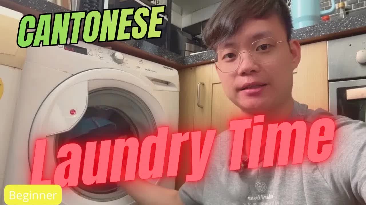 洗衫同晾衫嘅廣東話教學
