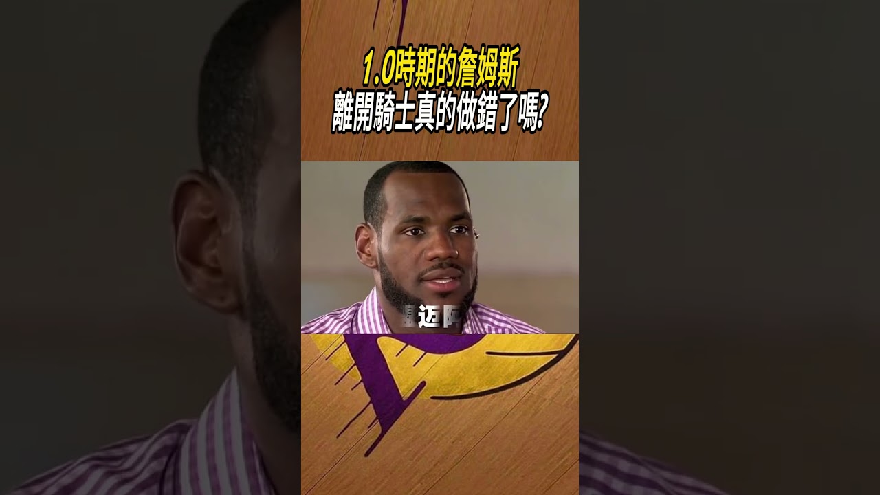 詹姆斯離開騎士：1.0時期的正確選擇嗎