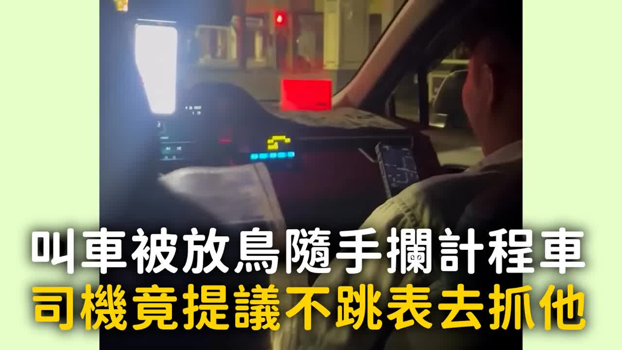 計程車司機提議不跳表去抓人