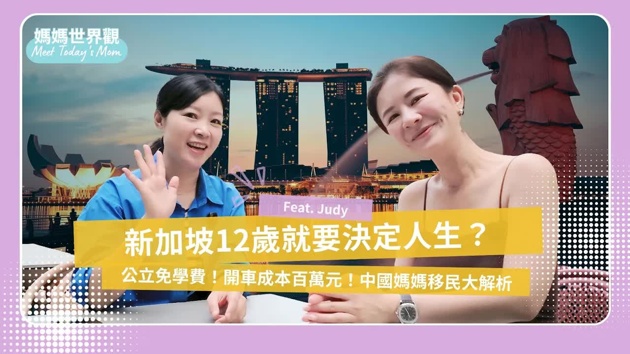 新加坡教育與移民生活實況分享