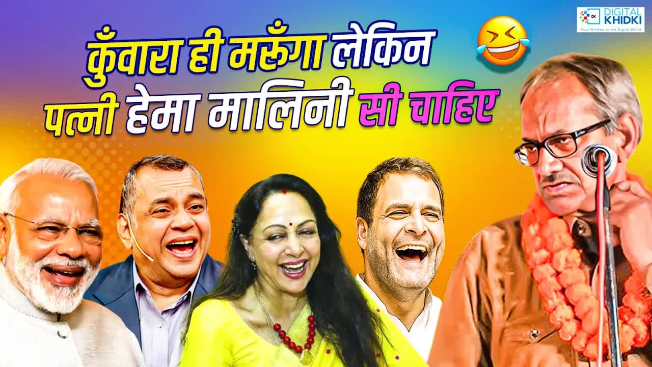 Akhilesh Dwivedi Ki Hasya Kavita: Comedy Poetry