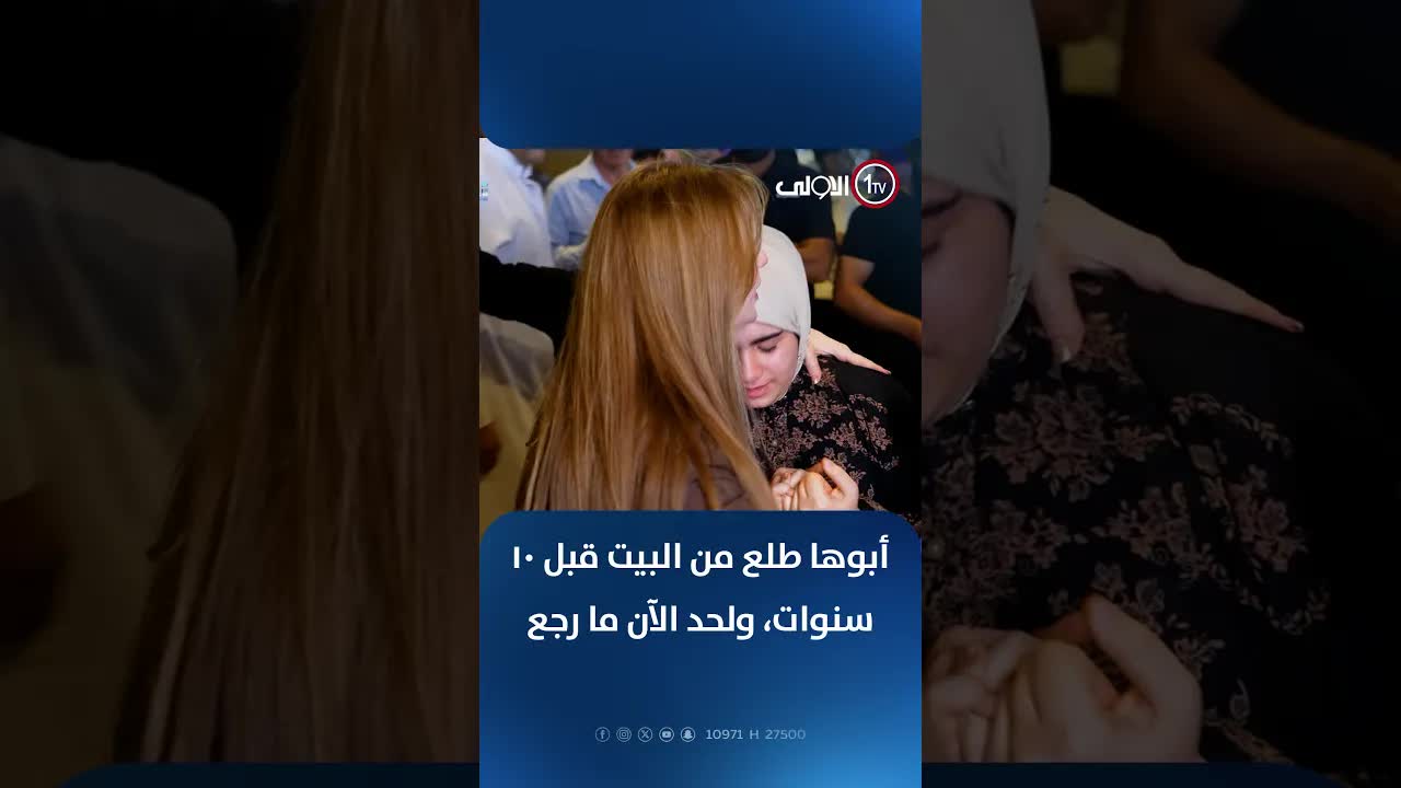 أبوها اختفى قبل عشر سنوات وابنته تحكي قصته