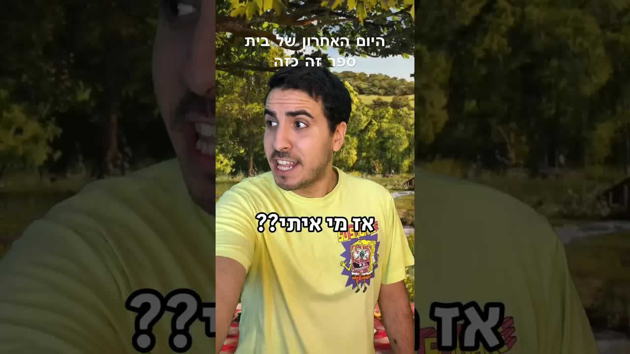 היום האחרון של בית הספר – זה הגיע!