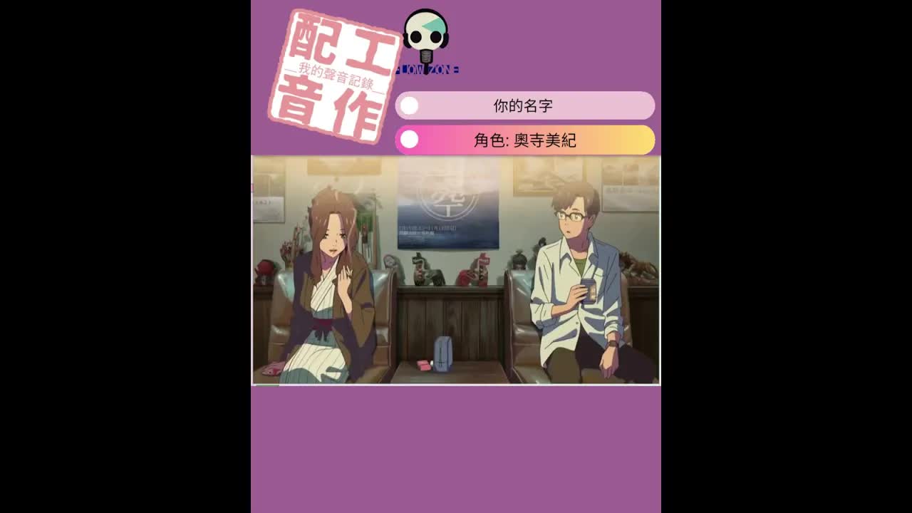 你的名字粵語配音記錄分享