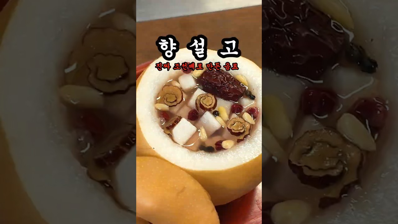 금보다 비싼 조선 궁중음식 향설고 만들기