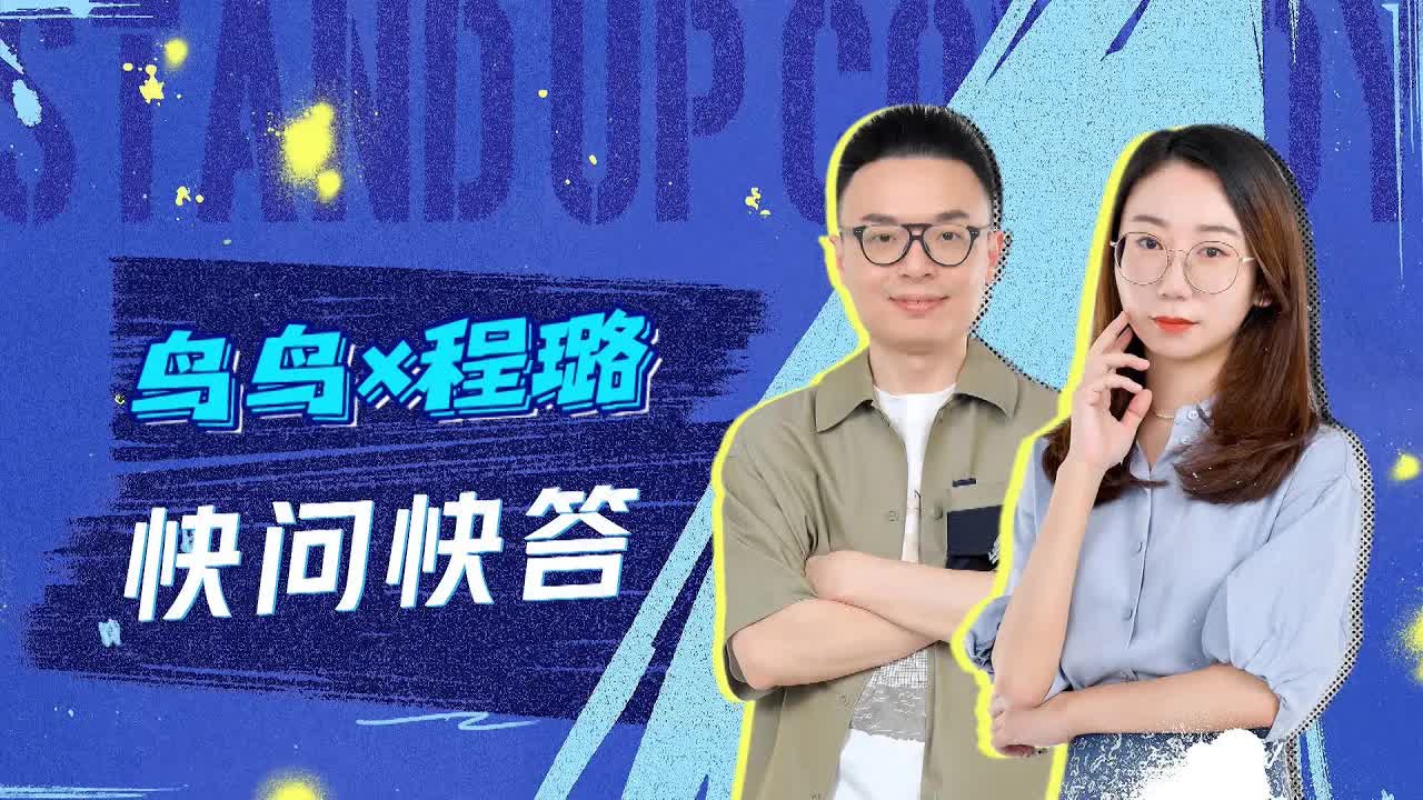 鸟鸟的快问快答：叛逆与性格