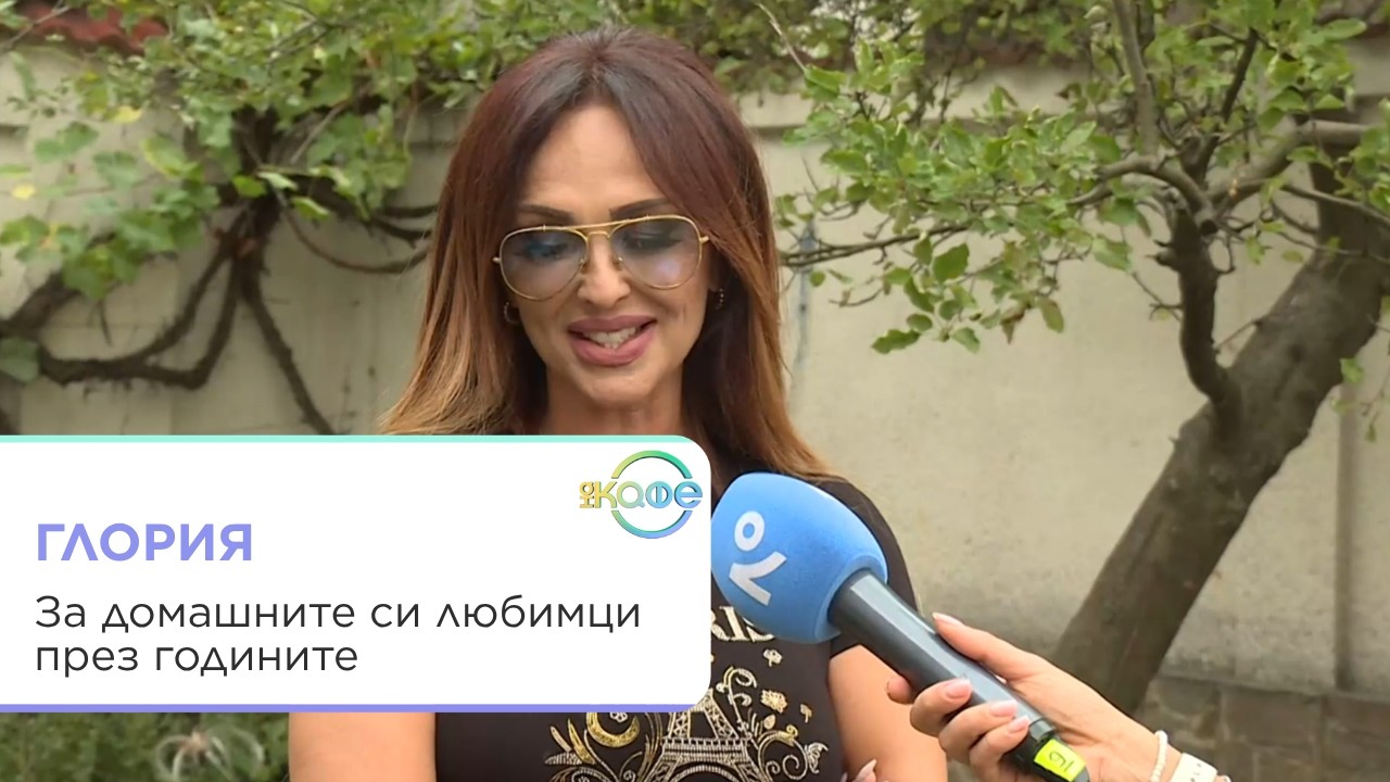 Глория осиновява котета и разказва за любовта си към животните