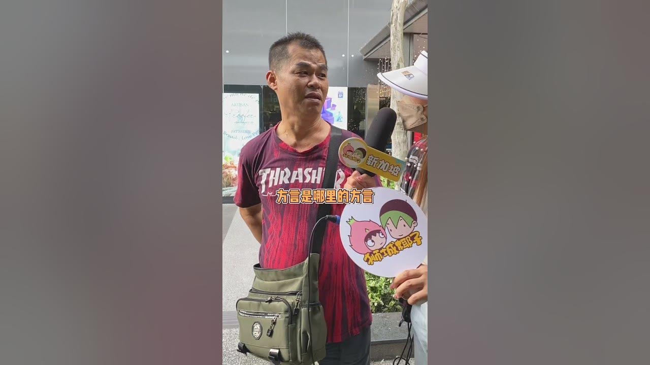 新加坡人讲华语吗？街头采访
