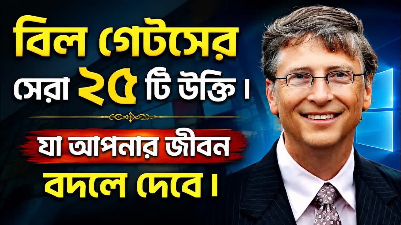 বিল গেটসের সেরা ২৫টি উক্তি