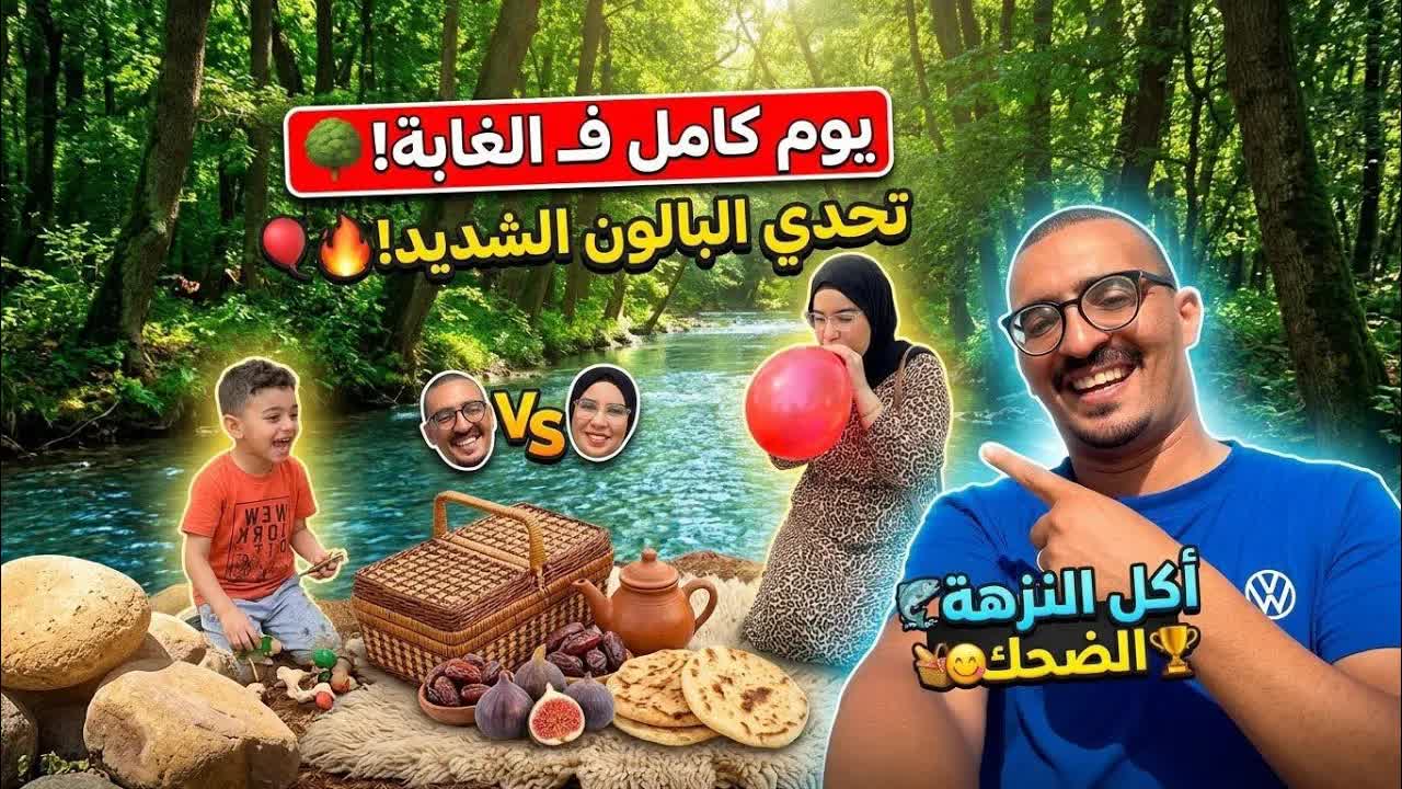 يوم في الغابة مع عائلتي وتحدي البالون