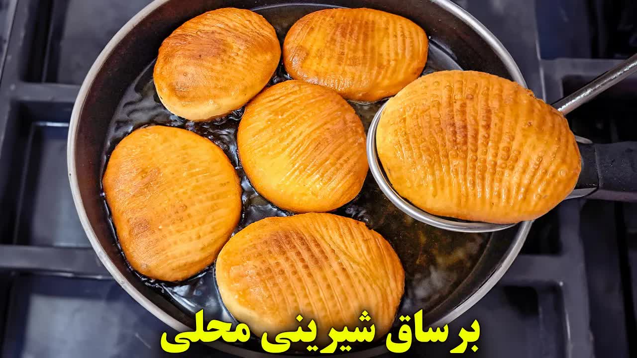 آموزش پخت برساق محلی بدون فر