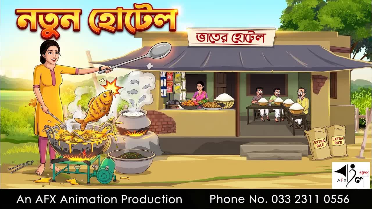 নতুন হোটেল এবং প্রতিবেশীর সাহায্য