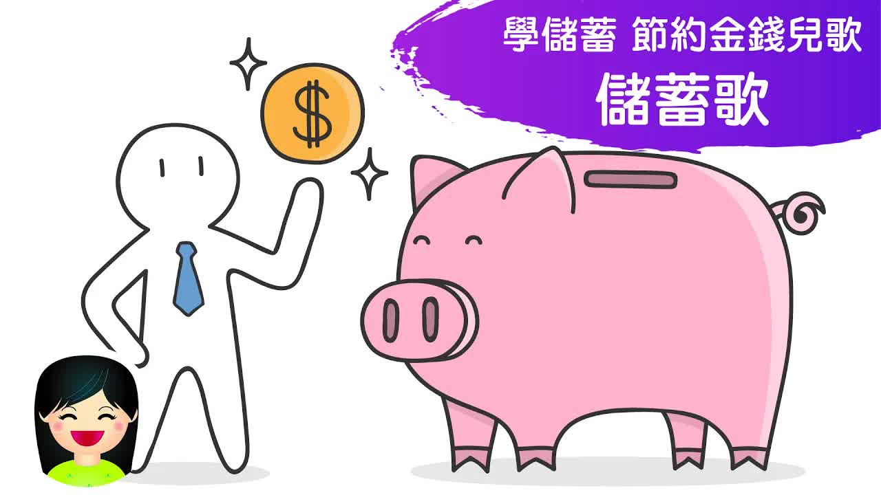 儲蓄歌：教小朋友學識儲錢