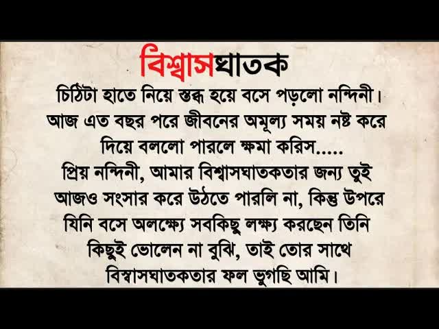 বিশ্বাসঘাতকতার গল্প: হারানো ভালোবাসা ও ক্ষমা