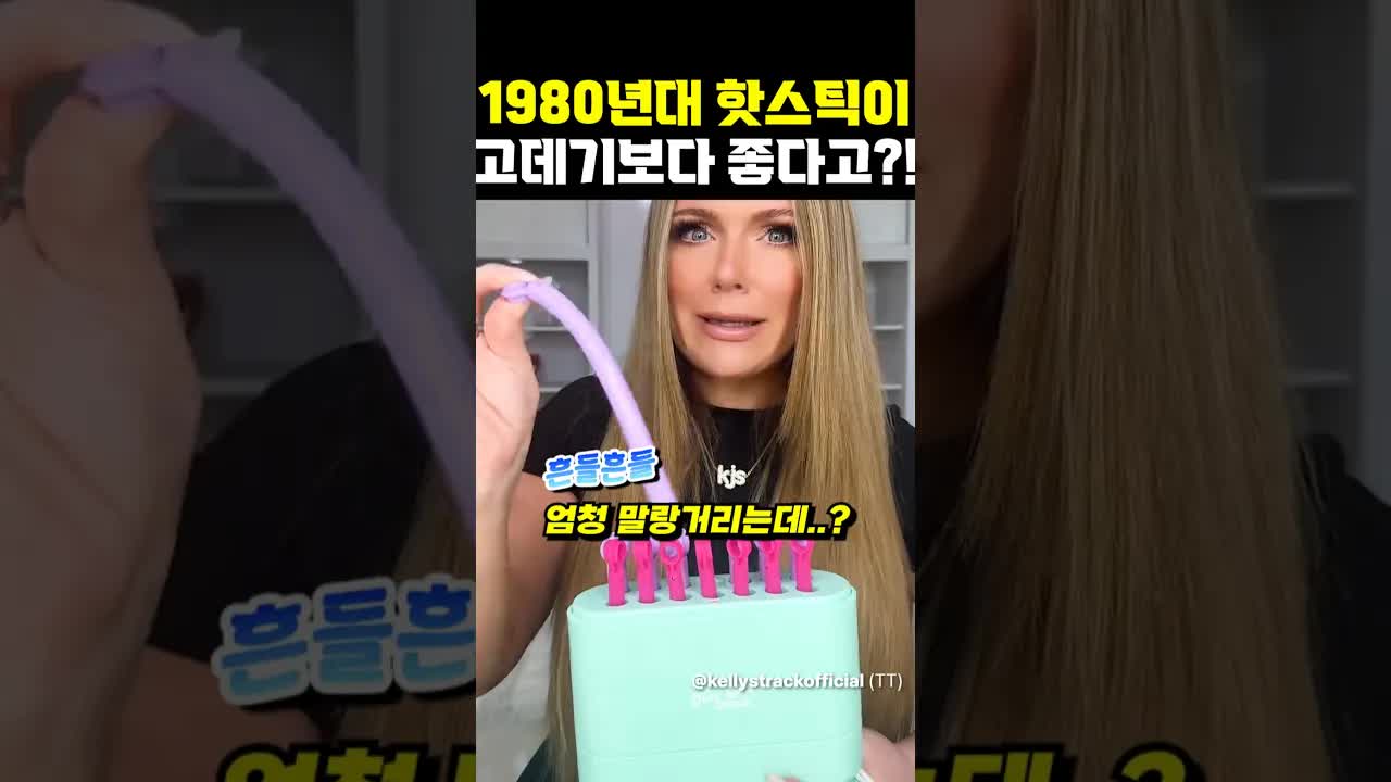 1980년대 핫스틱으로 컬 만들기