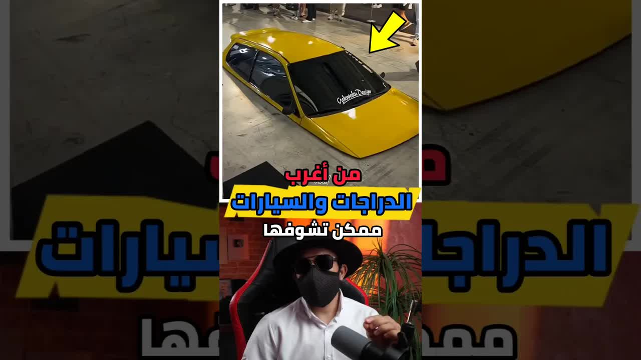 أغرب الدراجات والسيارات التي قد تراها
