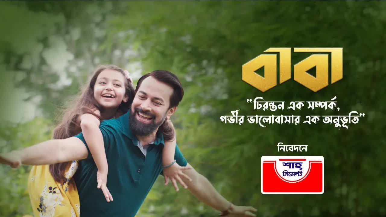 বাবার প্রতি গভীর ভালোবাসা ও শ্রদ্ধা