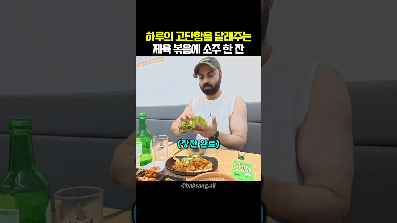 외국인의 제육 먹방 주문하기