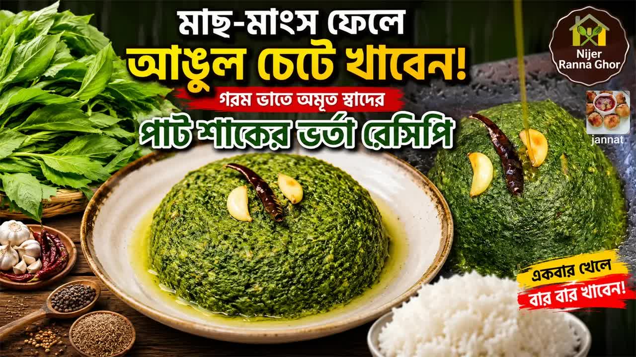 পাট শাকের ভর্তা রেসিপি