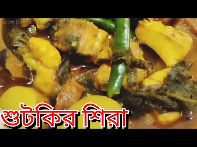 সিলেটের জনপ্রিয় খাবার শুটকির শিরা রেসিপি
