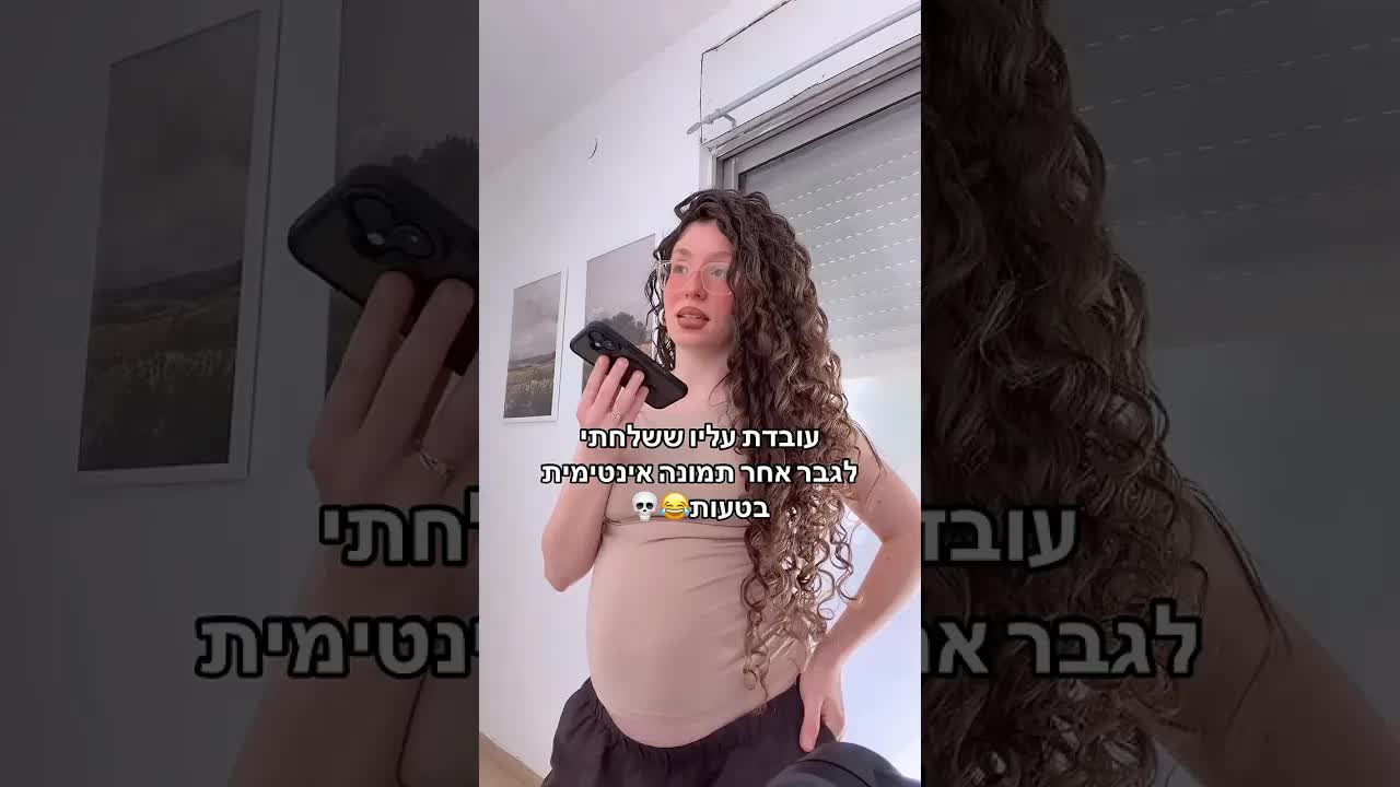 תמונה מביכה שנשלחה לאדם הלא נכון