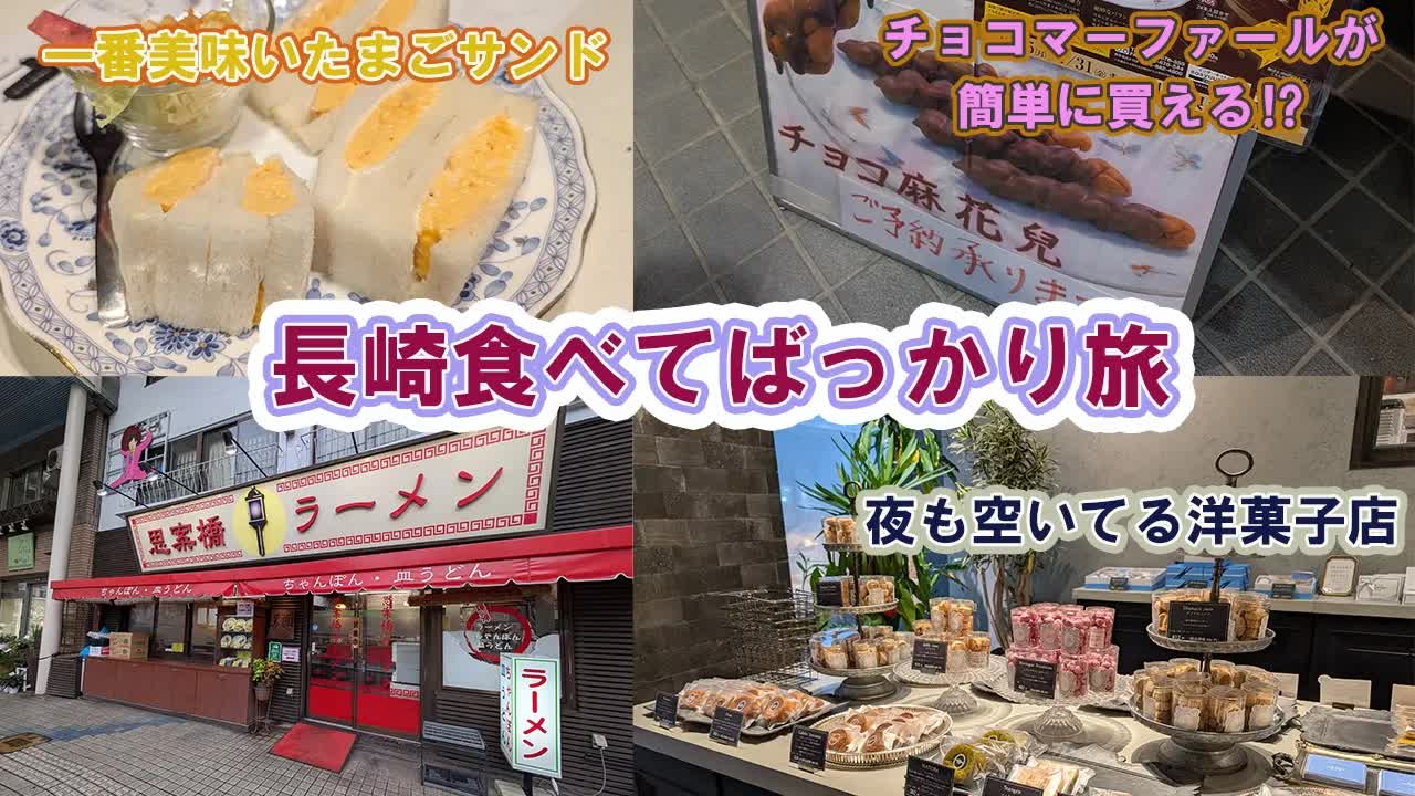 長崎グルメ巡り：ちゃんぽんから卵サンドまで