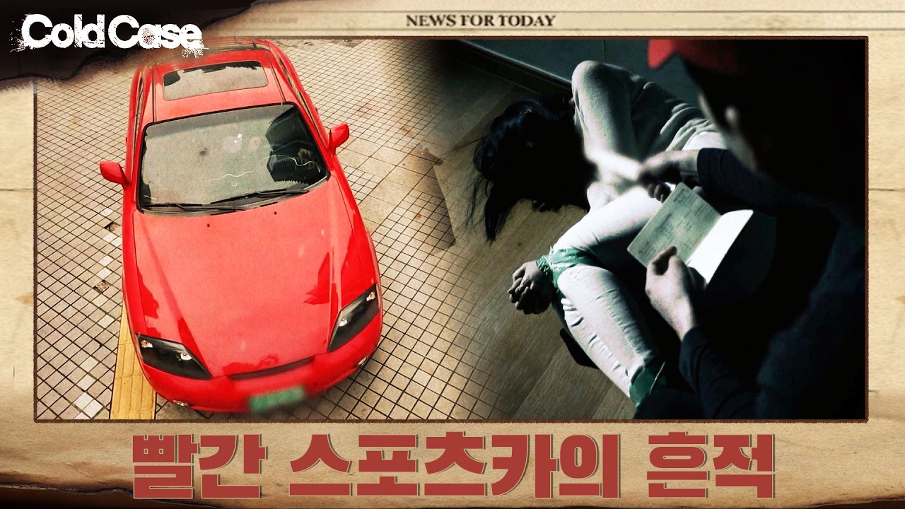 빨간 스포츠카에 숨겨진 15년 전 살인 사건의 진실